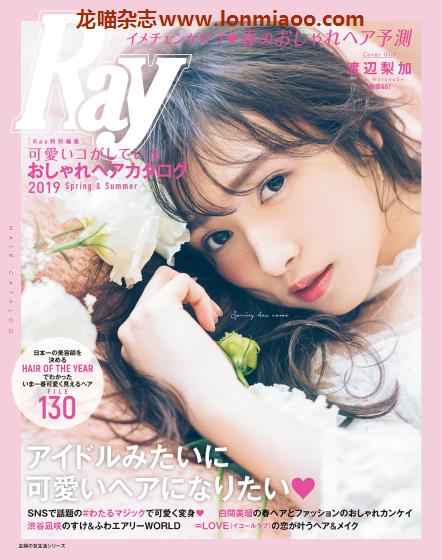 [日本版]Ray特别编集 おしゃれヘアカタログ 女性发型设计PDF电子杂志 2019春夏刊